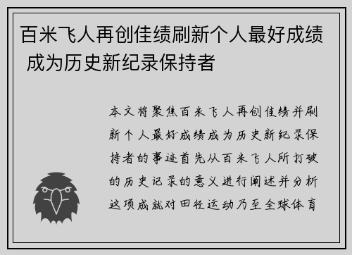百米飞人再创佳绩刷新个人最好成绩 成为历史新纪录保持者