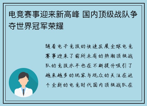 电竞赛事迎来新高峰 国内顶级战队争夺世界冠军荣耀