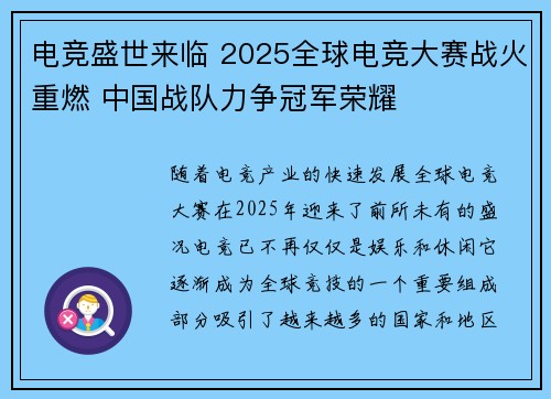 电竞盛世来临 2025全球电竞大赛战火重燃 中国战队力争冠军荣耀