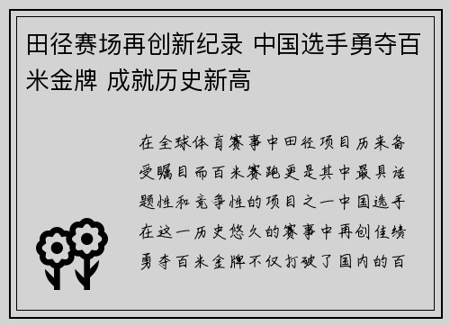 田径赛场再创新纪录 中国选手勇夺百米金牌 成就历史新高