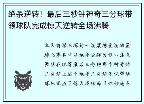 绝杀逆转！最后三秒钟神奇三分球带领球队完成惊天逆转全场沸腾