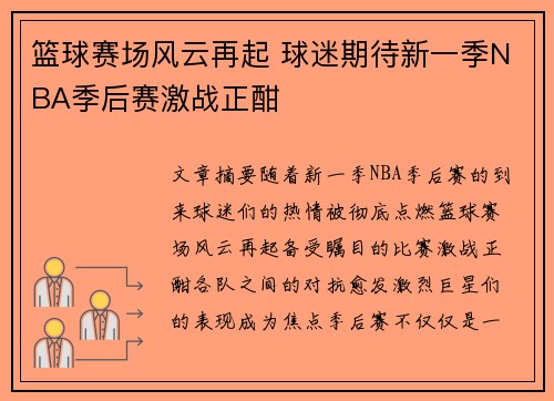 篮球赛场风云再起 球迷期待新一季NBA季后赛激战正酣