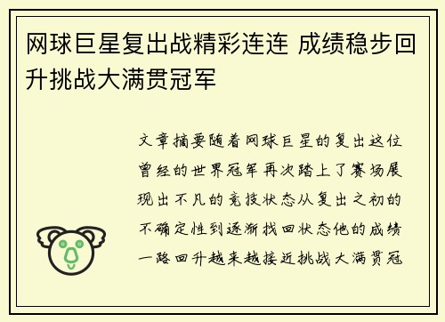 网球巨星复出战精彩连连 成绩稳步回升挑战大满贯冠军
