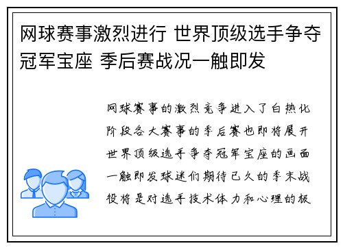 网球赛事激烈进行 世界顶级选手争夺冠军宝座 季后赛战况一触即发