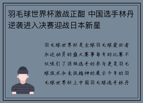 羽毛球世界杯激战正酣 中国选手林丹逆袭进入决赛迎战日本新星