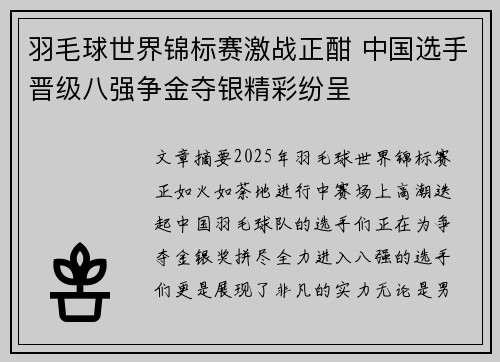 羽毛球世界锦标赛激战正酣 中国选手晋级八强争金夺银精彩纷呈