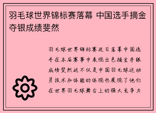羽毛球世界锦标赛落幕 中国选手摘金夺银成绩斐然