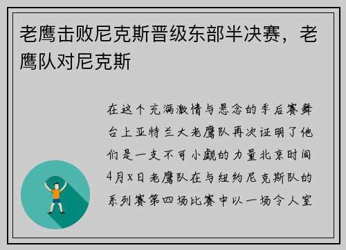 老鹰击败尼克斯晋级东部半决赛，老鹰队对尼克斯