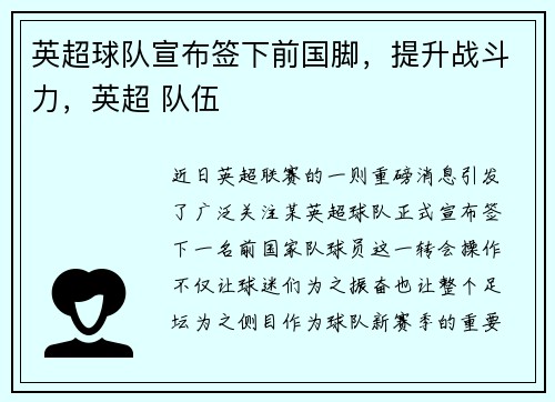 英超球队宣布签下前国脚，提升战斗力，英超 队伍