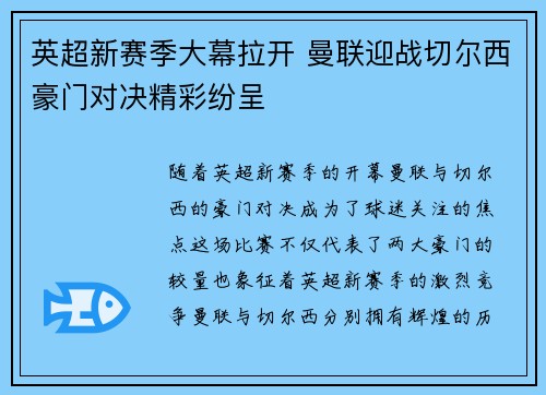 英超新赛季大幕拉开 曼联迎战切尔西豪门对决精彩纷呈