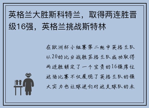 英格兰大胜斯科特兰，取得两连胜晋级16强，英格兰挑战斯特林