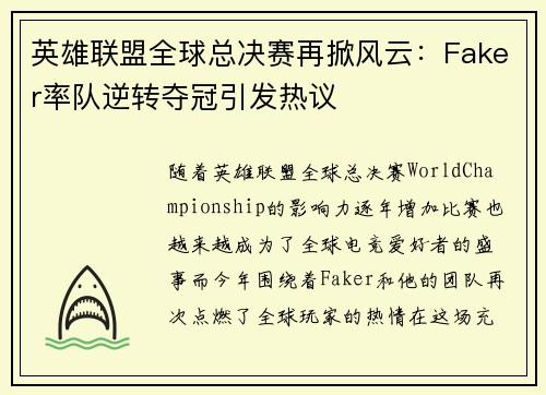 英雄联盟全球总决赛再掀风云：Faker率队逆转夺冠引发热议