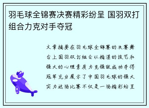 羽毛球全锦赛决赛精彩纷呈 国羽双打组合力克对手夺冠