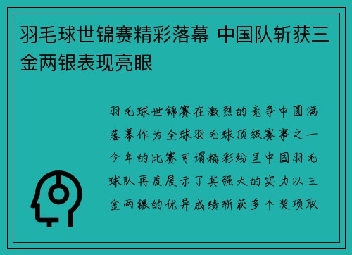羽毛球世锦赛精彩落幕 中国队斩获三金两银表现亮眼
