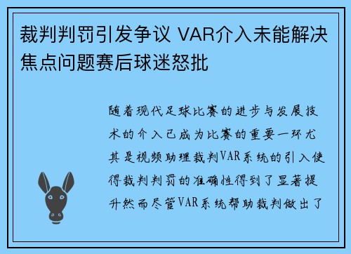 裁判判罚引发争议 VAR介入未能解决焦点问题赛后球迷怒批