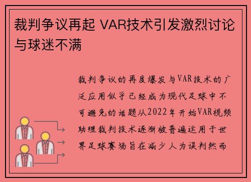 裁判争议再起 VAR技术引发激烈讨论与球迷不满