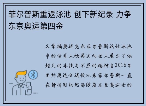 菲尔普斯重返泳池 创下新纪录 力争东京奥运第四金