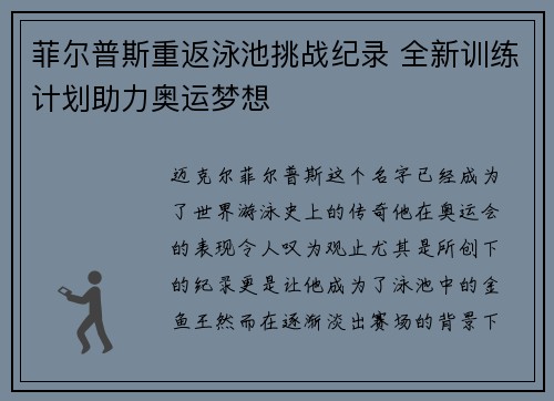 菲尔普斯重返泳池挑战纪录 全新训练计划助力奥运梦想