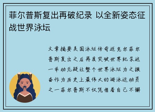 菲尔普斯复出再破纪录 以全新姿态征战世界泳坛
