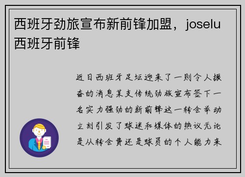 西班牙劲旅宣布新前锋加盟，joselu西班牙前锋