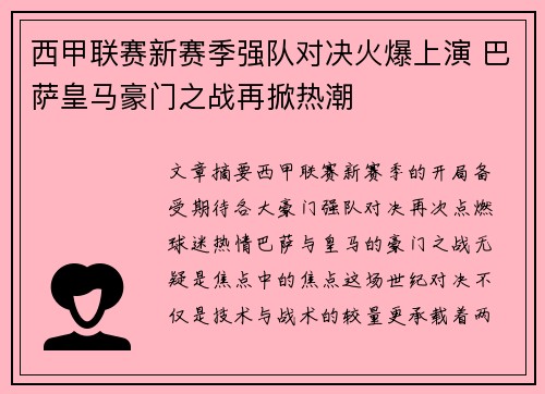 西甲联赛新赛季强队对决火爆上演 巴萨皇马豪门之战再掀热潮