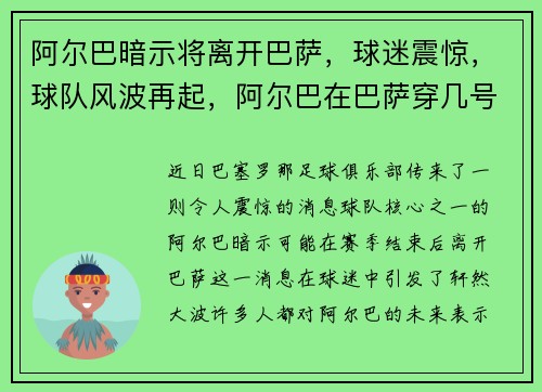 阿尔巴暗示将离开巴萨，球迷震惊，球队风波再起，阿尔巴在巴萨穿几号球衣
