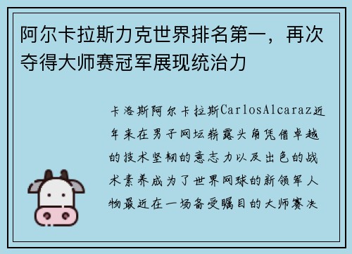 阿尔卡拉斯力克世界排名第一，再次夺得大师赛冠军展现统治力