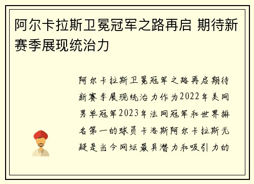 阿尔卡拉斯卫冕冠军之路再启 期待新赛季展现统治力