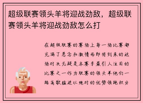 超级联赛领头羊将迎战劲敌，超级联赛领头羊将迎战劲敌怎么打