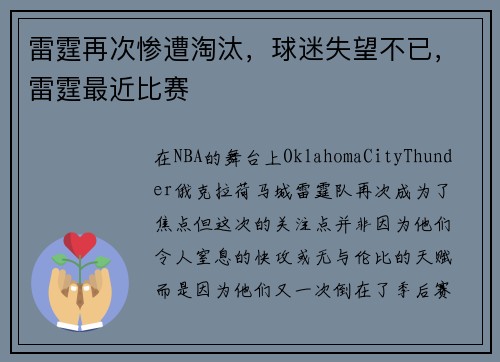 雷霆再次惨遭淘汰，球迷失望不已，雷霆最近比赛
