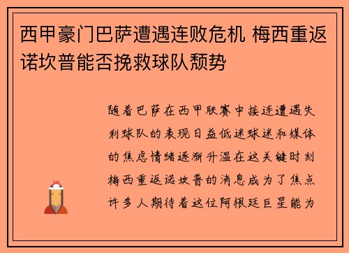 西甲豪门巴萨遭遇连败危机 梅西重返诺坎普能否挽救球队颓势