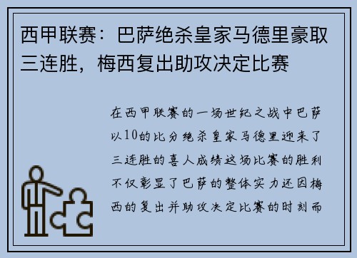西甲联赛：巴萨绝杀皇家马德里豪取三连胜，梅西复出助攻决定比赛