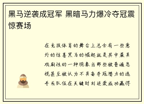 黑马逆袭成冠军 黑暗马力爆冷夺冠震惊赛场