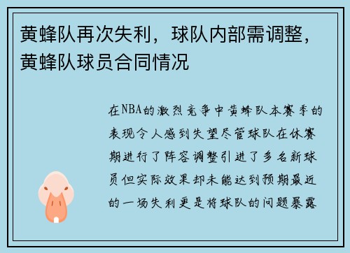 黄蜂队再次失利，球队内部需调整，黄蜂队球员合同情况