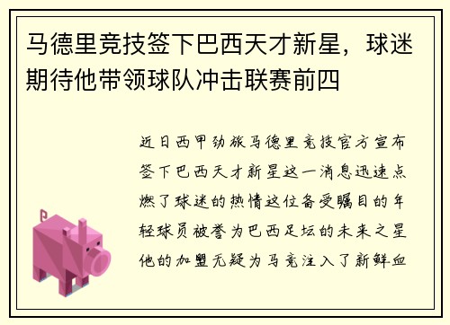 马德里竞技签下巴西天才新星，球迷期待他带领球队冲击联赛前四