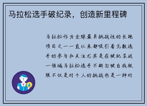 马拉松选手破纪录，创造新里程碑