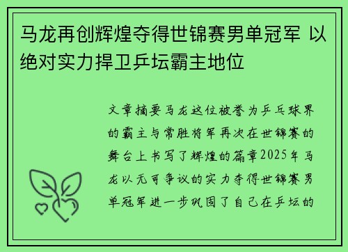 马龙再创辉煌夺得世锦赛男单冠军 以绝对实力捍卫乒坛霸主地位