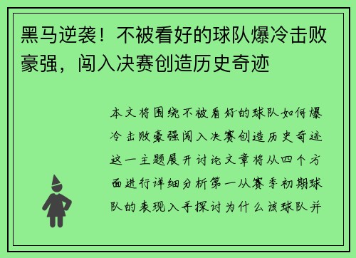 黑马逆袭！不被看好的球队爆冷击败豪强，闯入决赛创造历史奇迹
