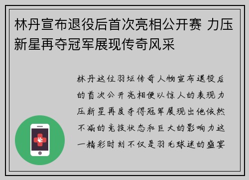 林丹宣布退役后首次亮相公开赛 力压新星再夺冠军展现传奇风采