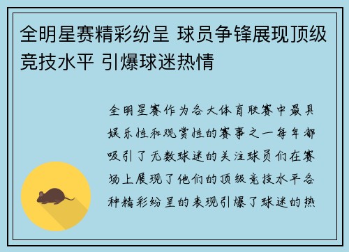 全明星赛精彩纷呈 球员争锋展现顶级竞技水平 引爆球迷热情