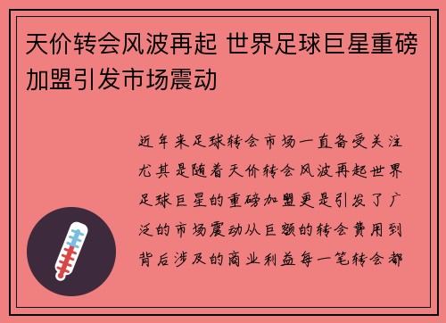 天价转会风波再起 世界足球巨星重磅加盟引发市场震动