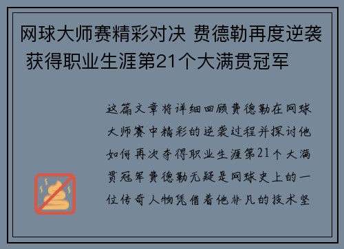 网球大师赛精彩对决 费德勒再度逆袭 获得职业生涯第21个大满贯冠军