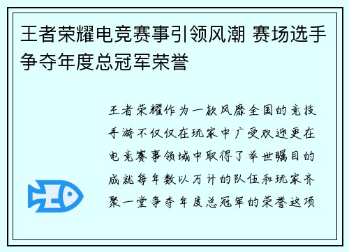 王者荣耀电竞赛事引领风潮 赛场选手争夺年度总冠军荣誉