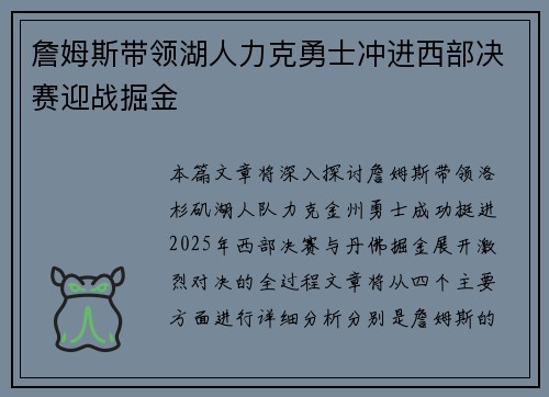 詹姆斯带领湖人力克勇士冲进西部决赛迎战掘金