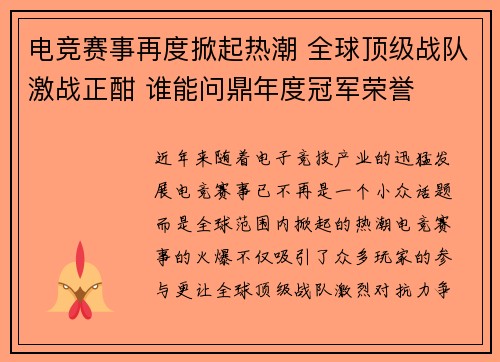电竞赛事再度掀起热潮 全球顶级战队激战正酣 谁能问鼎年度冠军荣誉