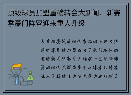 顶级球员加盟重磅转会大新闻，新赛季豪门阵容迎来重大升级