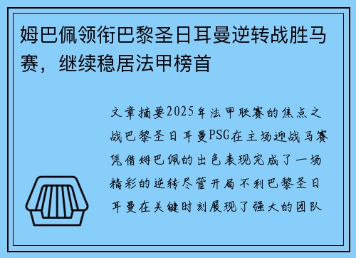姆巴佩领衔巴黎圣日耳曼逆转战胜马赛，继续稳居法甲榜首