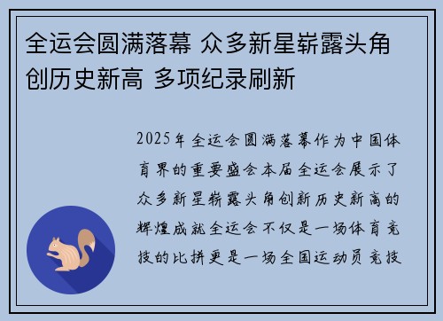 全运会圆满落幕 众多新星崭露头角 创历史新高 多项纪录刷新