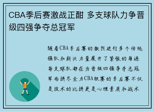 CBA季后赛激战正酣 多支球队力争晋级四强争夺总冠军